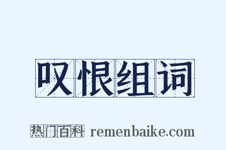 叹恨组词是什么意思的图片